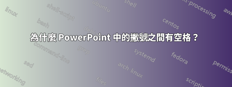 為什麼 PowerPoint 中的撇號之間有空格？