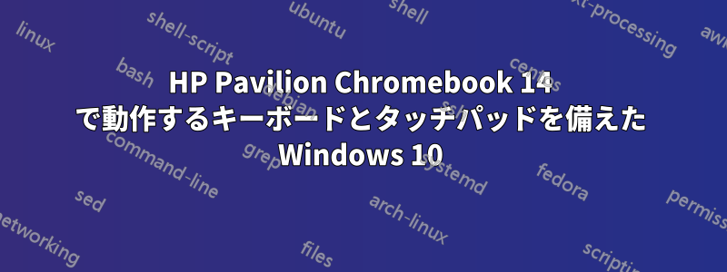 HP Pavilion Chromebook 14 で動作するキーボードとタッチパッドを備えた Windows 10