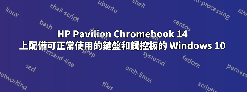 HP Pavilion Chromebook 14 上配備可正常使用的鍵盤和觸控板的 Windows 10