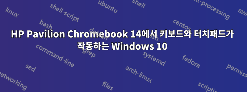 HP Pavilion Chromebook 14에서 키보드와 터치패드가 작동하는 Windows 10