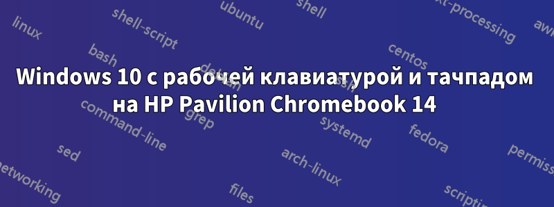 Windows 10 с рабочей клавиатурой и тачпадом на HP Pavilion Chromebook 14