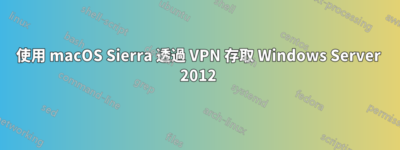 使用 macOS Sierra 透過 VPN 存取 Windows Server 2012