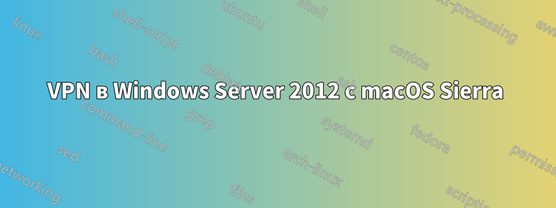 VPN в Windows Server 2012 с macOS Sierra