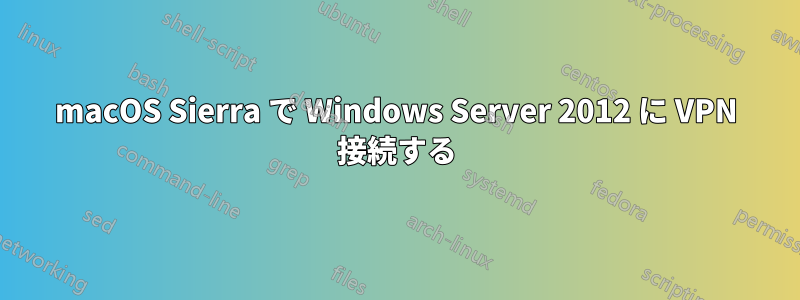 macOS Sierra で Windows Server 2012 に VPN 接続する