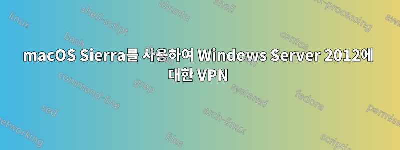 macOS Sierra를 사용하여 Windows Server 2012에 대한 VPN