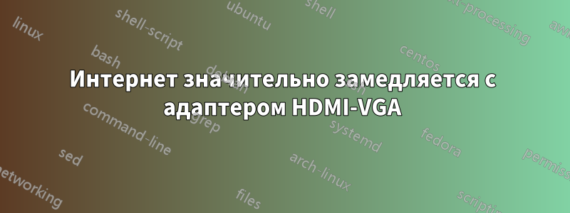 Интернет значительно замедляется с адаптером HDMI-VGA