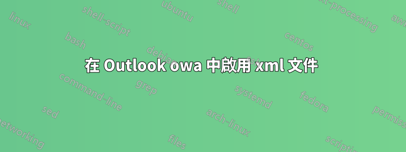 在 Outlook owa 中啟用 xml 文件