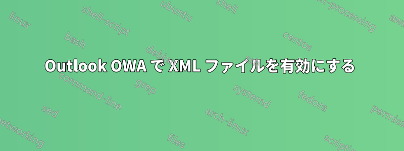 Outlook OWA で XML ファイルを有効にする