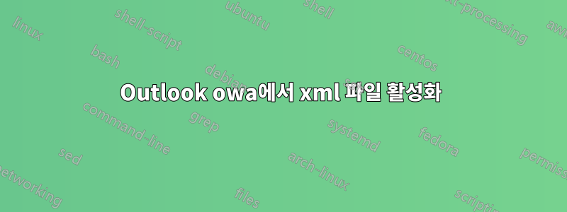 Outlook owa에서 xml 파일 활성화