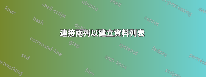 連接兩列以建立資料列表