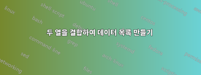 두 열을 결합하여 데이터 목록 만들기