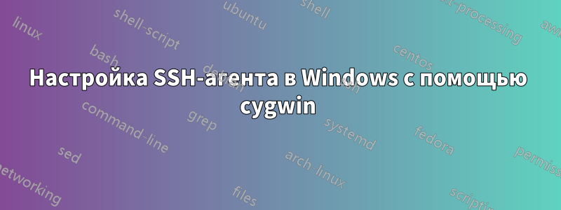 Настройка SSH-агента в Windows с помощью cygwin