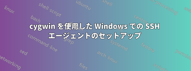 cygwin を使用した Windows での SSH エージェントのセットアップ