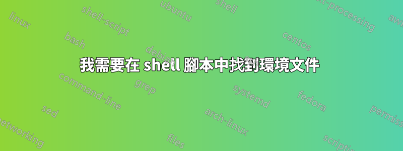 我需要在 shell 腳本中找到環境文件