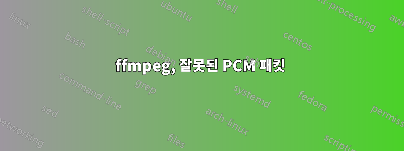 ffmpeg, 잘못된 PCM 패킷