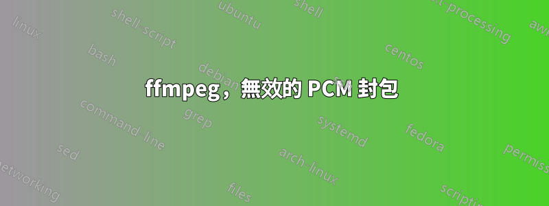 ffmpeg，無效的 PCM 封包