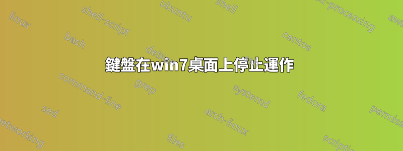 鍵盤在win7桌面上停止運作