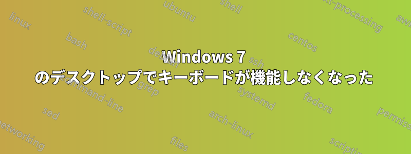 Windows 7 のデスクトップでキーボードが機能しなくなった