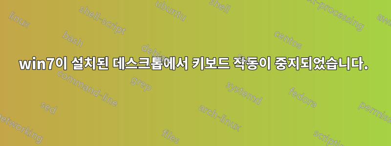 win7이 설치된 데스크톱에서 키보드 작동이 중지되었습니다.