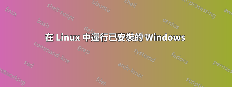 在 Linux 中運行已安裝的 Windows