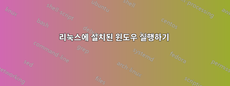 리눅스에 설치된 윈도우 실행하기