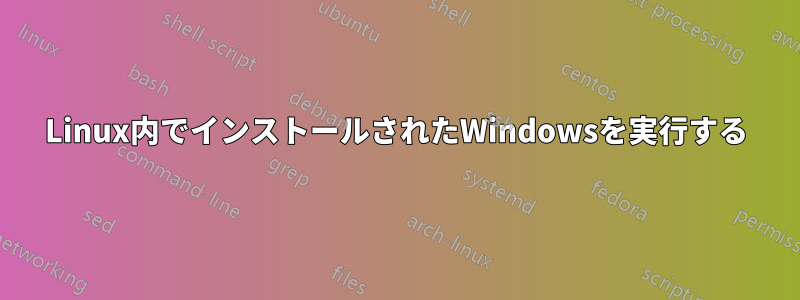 Linux内でインストールされたWindowsを実行する