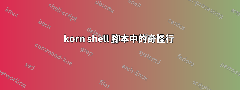 korn shell 腳本中的奇怪行