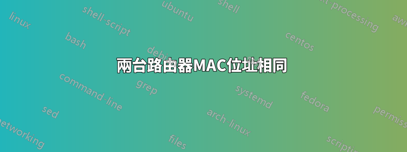 兩台路由器MAC位址相同