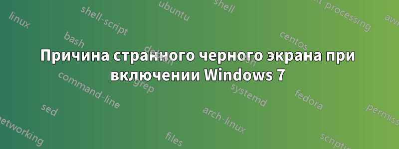 Причина странного черного экрана при включении Windows 7