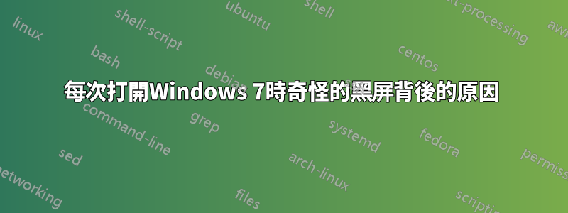 每次打開Windows 7時奇怪的黑屏背後的原因