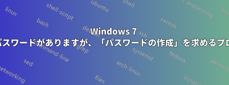 Windows 7 の管理者ユーザーにはパスワードがありますが、「パスワードの作成」を求めるプロンプトが表示されます