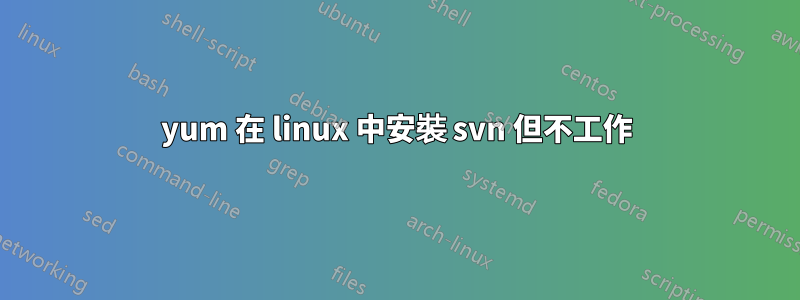 yum 在 linux 中安裝 svn 但不工作