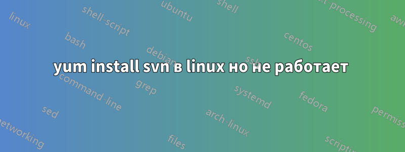 yum install svn в linux но не работает