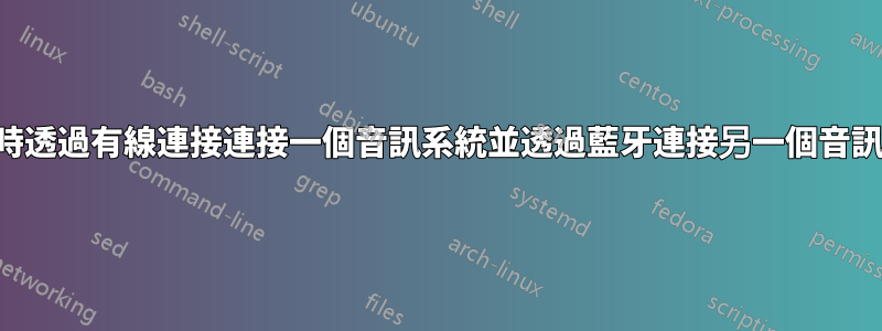 如何同時透過有線連接連接一個音訊系統並透過藍牙連接另一個音訊系統？