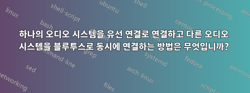 하나의 오디오 시스템을 유선 연결로 연결하고 다른 오디오 시스템을 블루투스로 동시에 연결하는 방법은 무엇입니까?