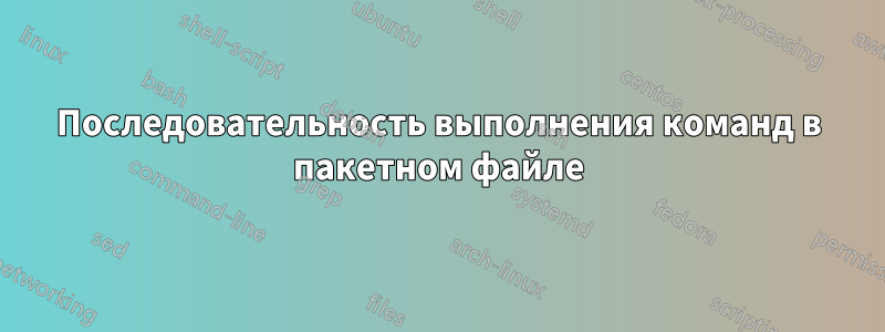 Последовательность выполнения команд в пакетном файле