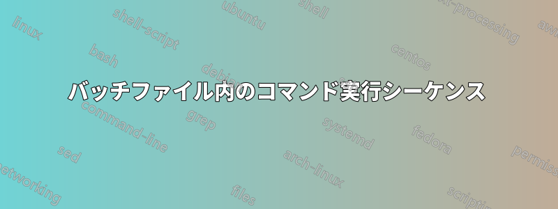 バッチファイル内のコマンド実行シーケンス