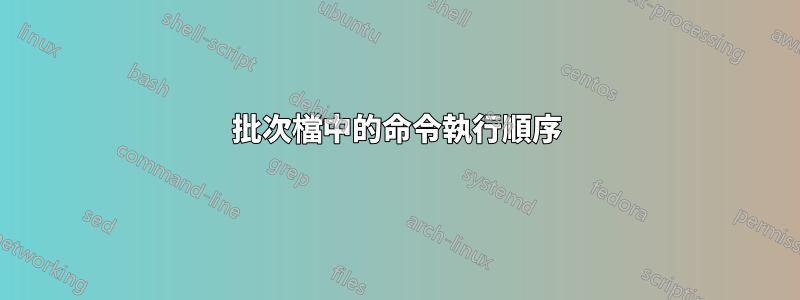 批次檔中的命令執行順序