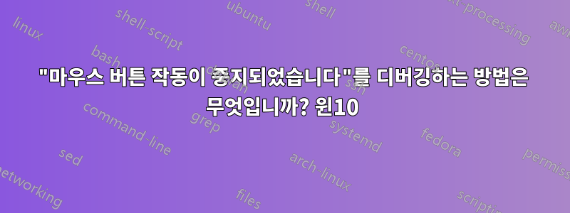 "마우스 버튼 작동이 중지되었습니다"를 디버깅하는 방법은 무엇입니까? 윈10