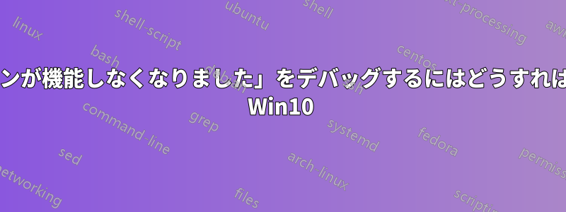 「マウスボタンが機能しなくなりました」をデバッグするにはどうすればいいですか? Win10