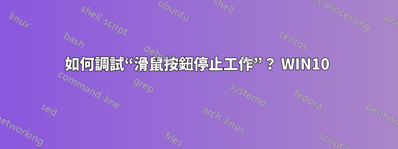 如何調試“滑鼠按鈕停止工作”？ WIN10