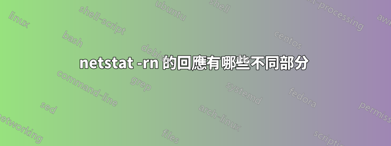 netstat -rn 的回應有哪些不同部分