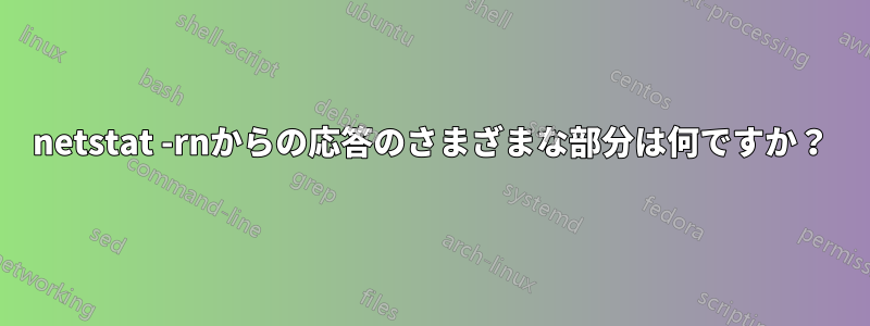 netstat -rnからの応答のさまざまな部分は何ですか？