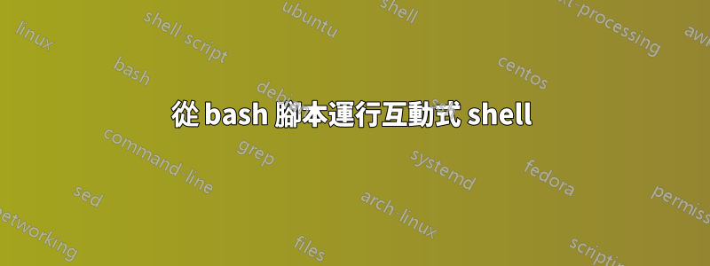 從 bash 腳本運行互動式 shell