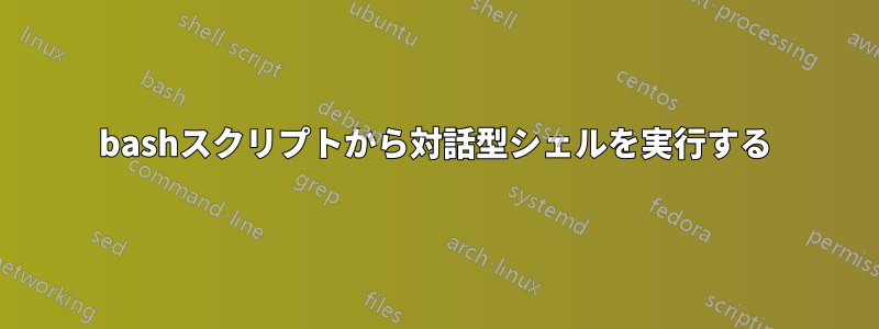 bashスクリプトから対話型シェルを実行する