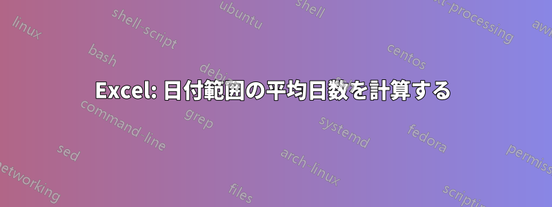 Excel: 日付範囲の平均日数を計算する