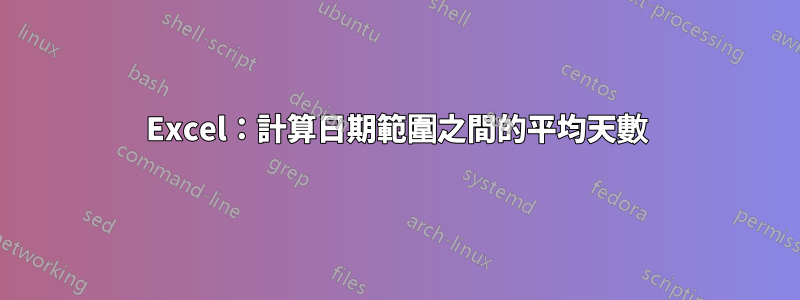 Excel：計算日期範圍之間的平均天數