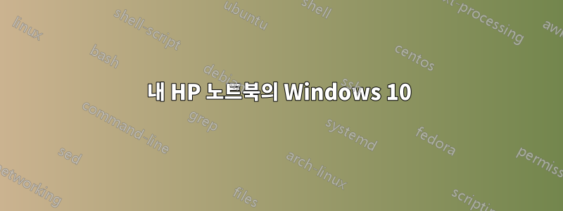 내 HP 노트북의 Windows 10