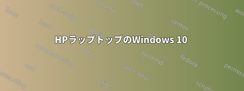 HPラップトップのWindows 10