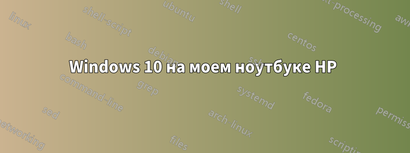 Windows 10 на моем ноутбуке HP